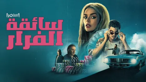 thumbnail - سائقة الفرار