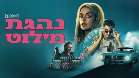 thumbnail - נהגת מילוט