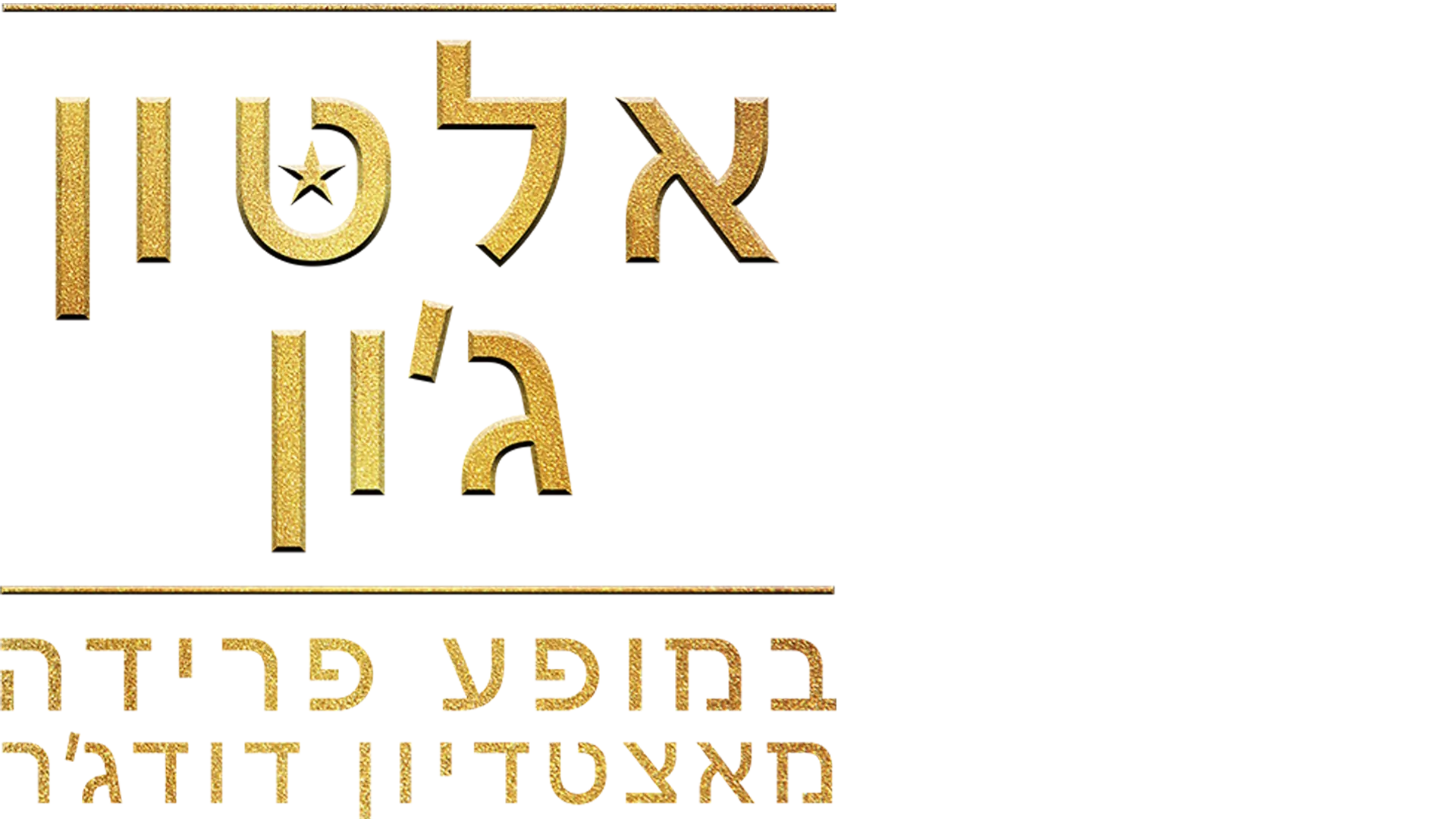אלטון ג'ון במופע פרידה מאצטדיון דודג'ר