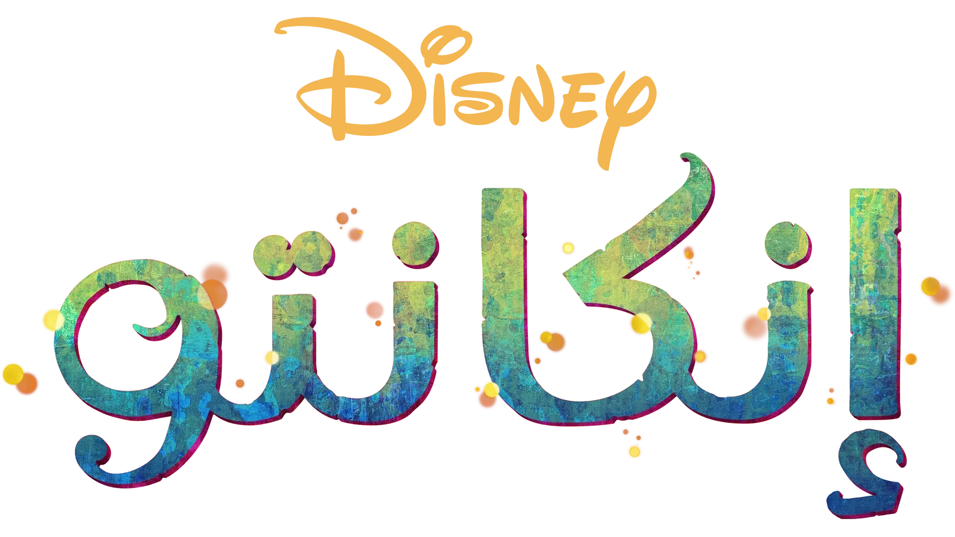 إنكانتو