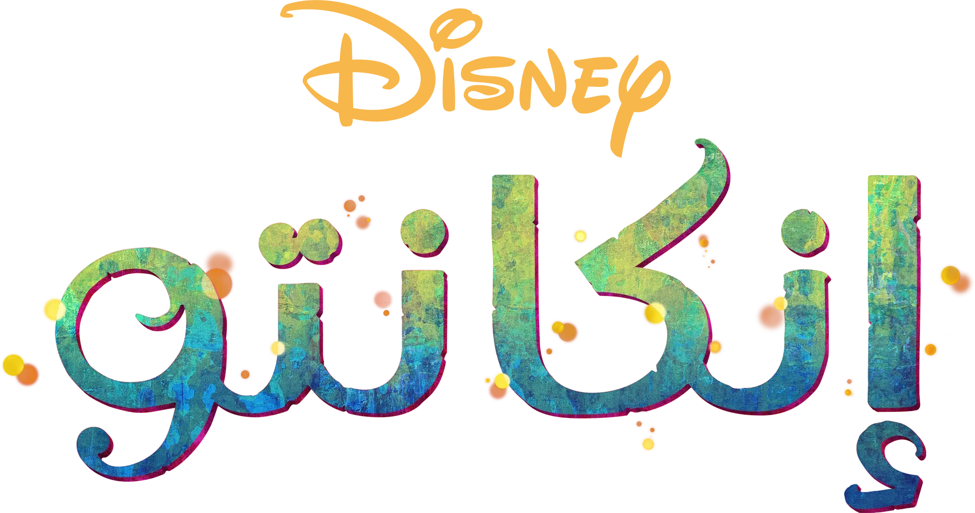 إنكانتو