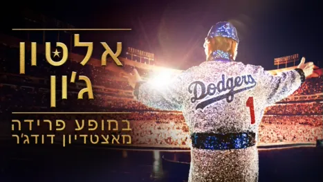 thumbnail - אלטון ג'ון במופע פרידה מאצטדיון דודג'ר