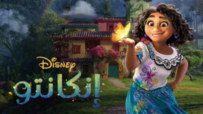 thumbnail - إنكانتو