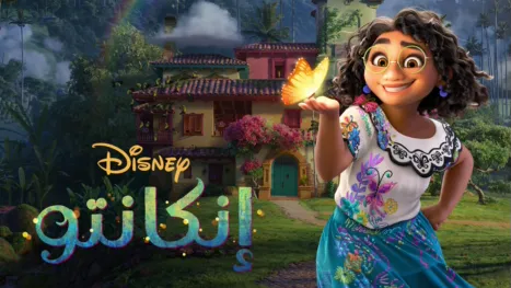 thumbnail - إنكانتو