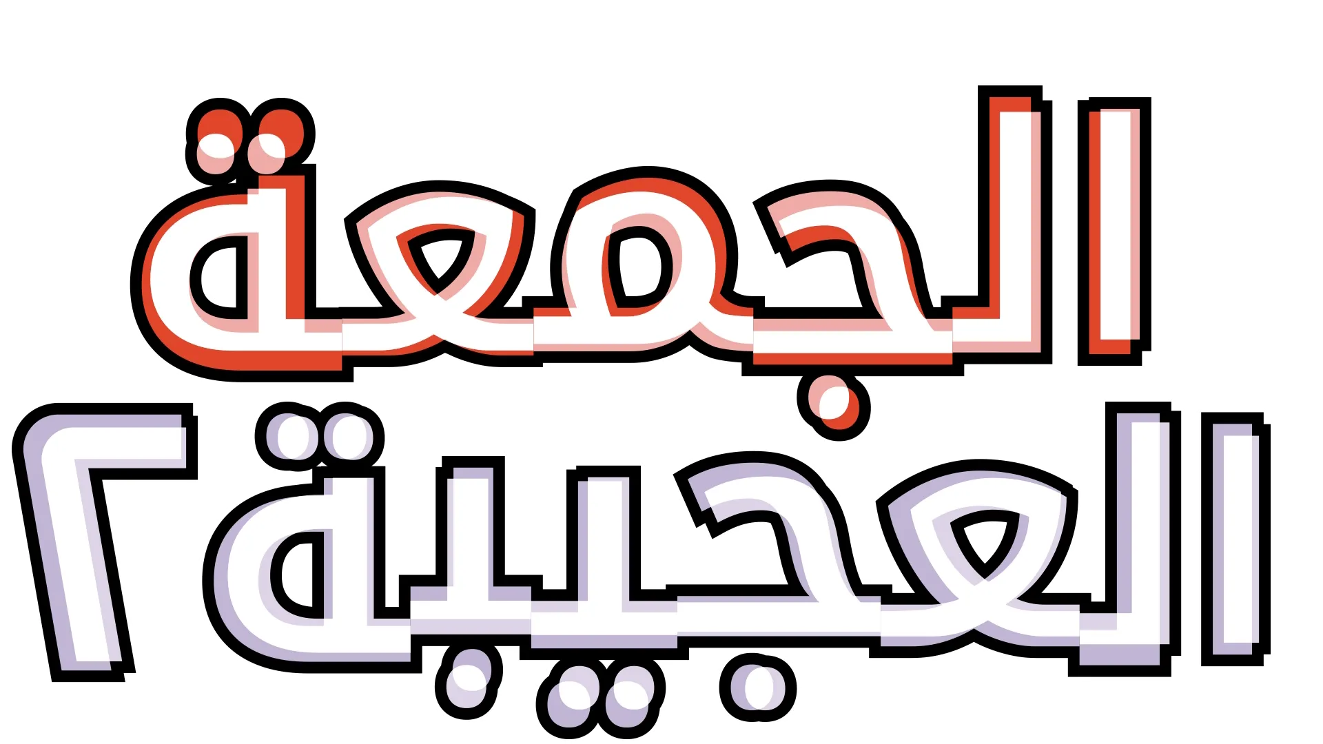 الجمعة العجيبة