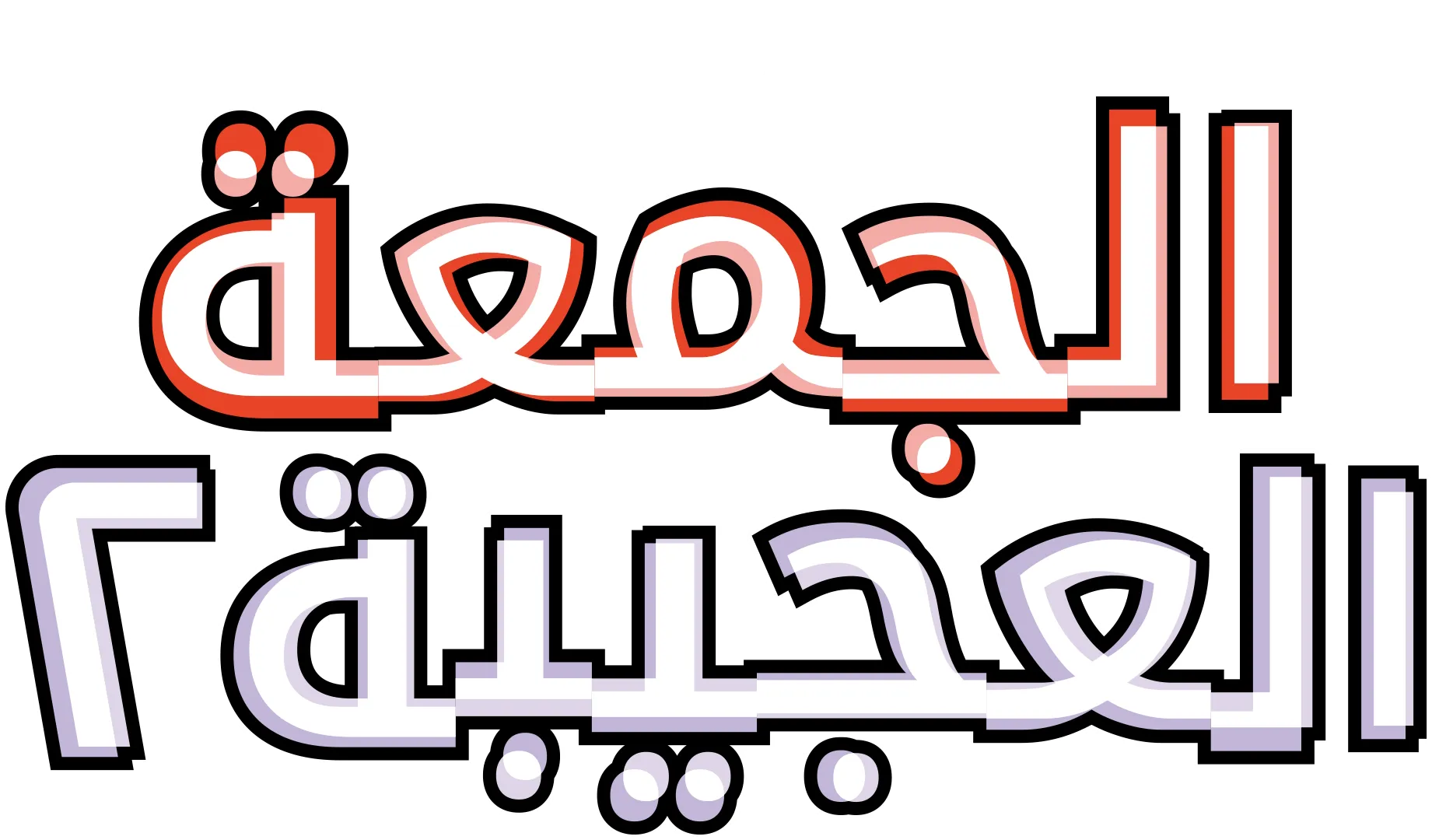 الجمعة العجيبة