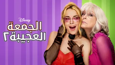 thumbnail - الجمعة العجيبة