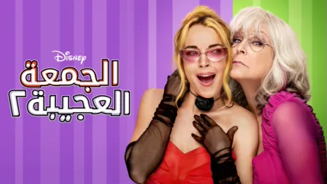 thumbnail - الجمعة العجيبة