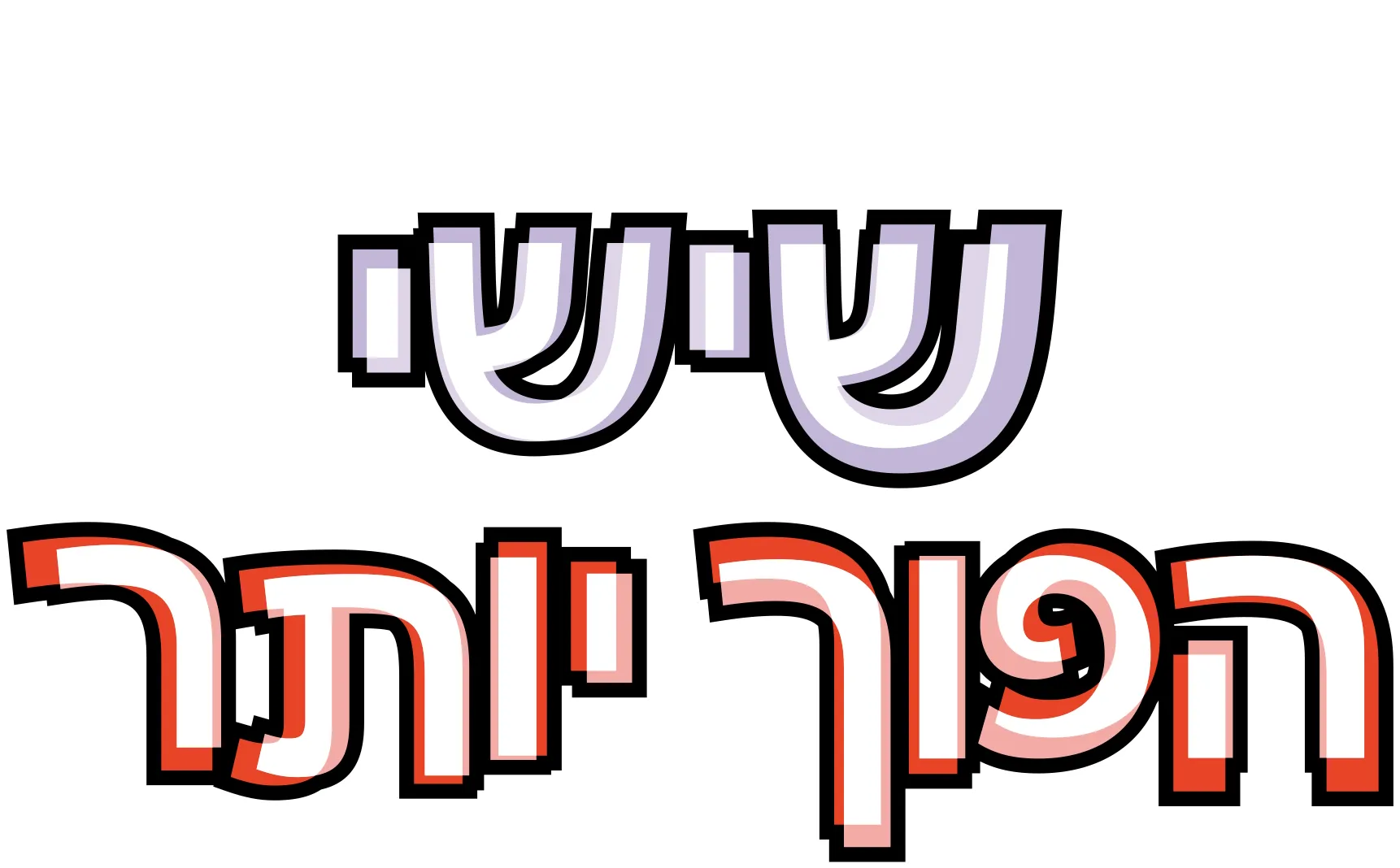 שישי הפוך יותר