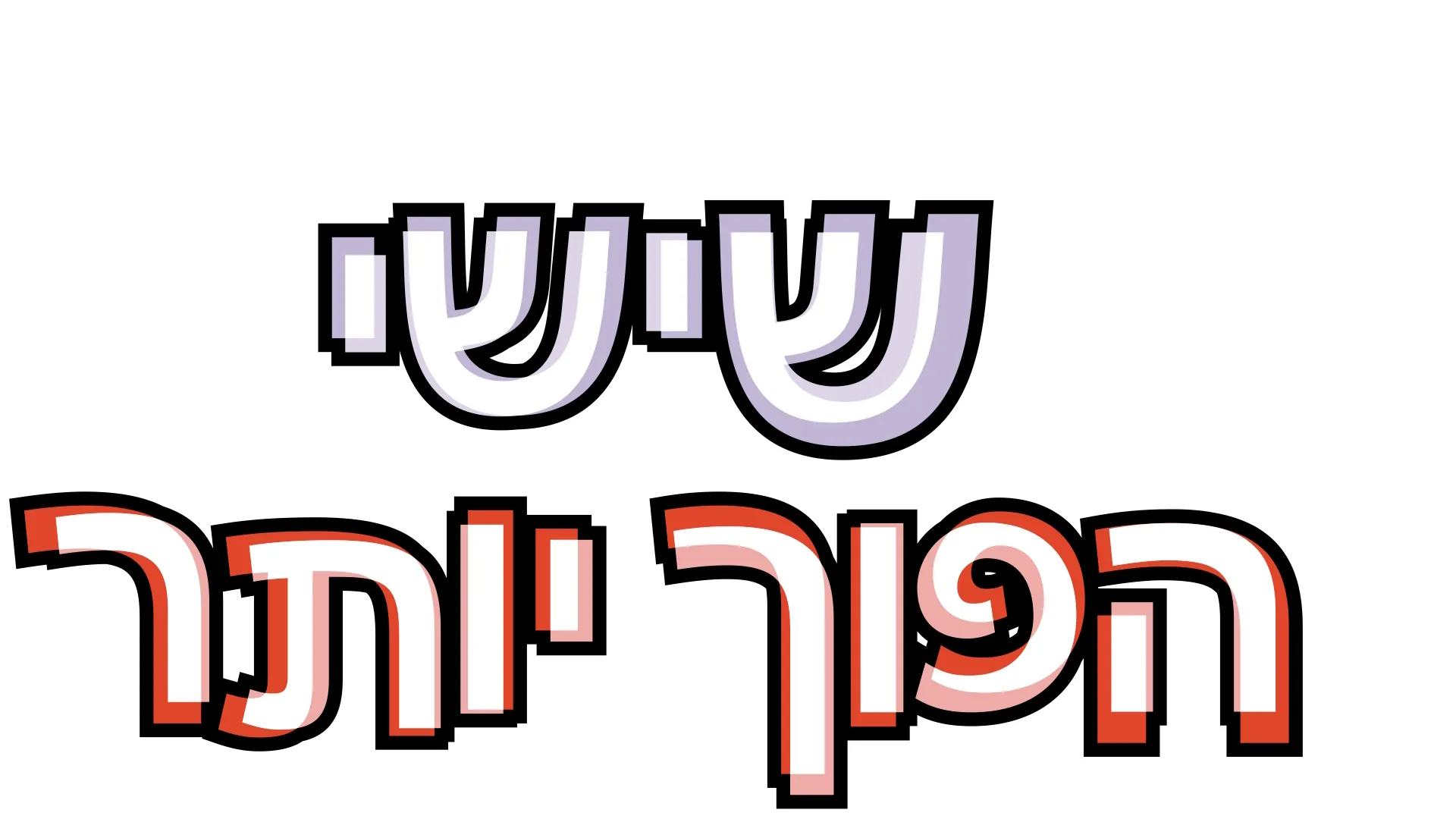 שישי הפוך יותר