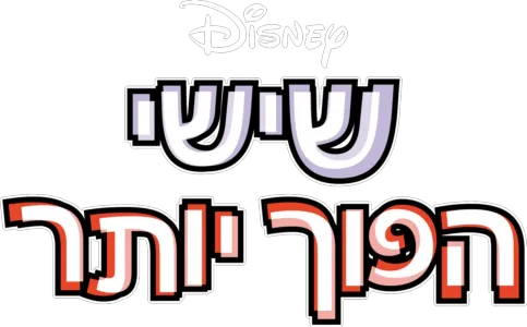 שישי הפוך יותר
