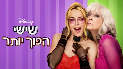 thumbnail - שישי הפוך יותר