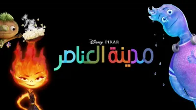 thumbnail - مدينة العناصر