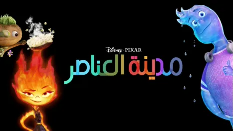 thumbnail - مدينة العناصر