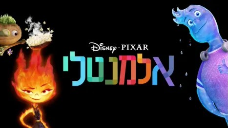 thumbnail - אלמנטלי