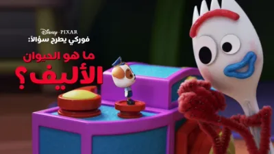thumbnail - "فوركي" يطرح سؤالاً: ما هو الحيوان الأليف؟