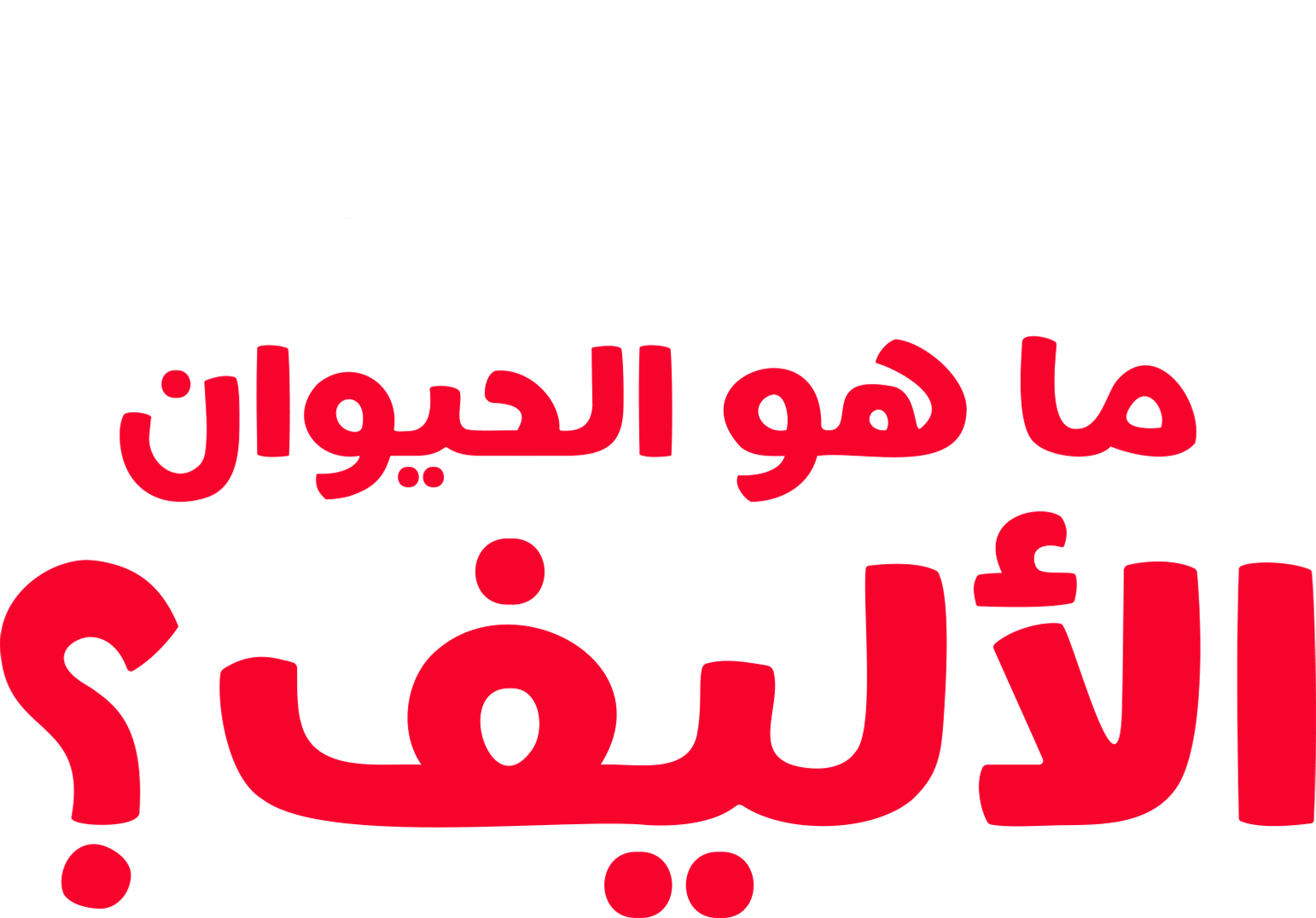 "فوركي" يطرح سؤالاً: ما هو الحيوان الأليف؟
