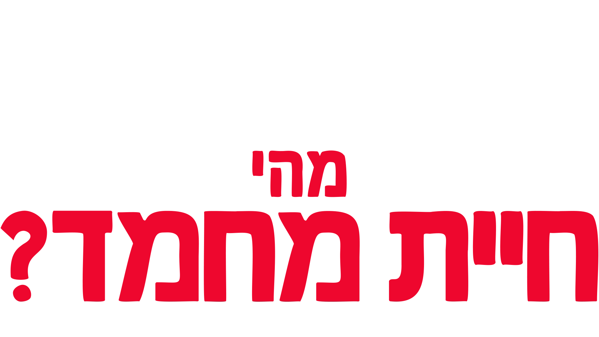 מזלגוני שואל שאלה: מהי חיית מחמד?
