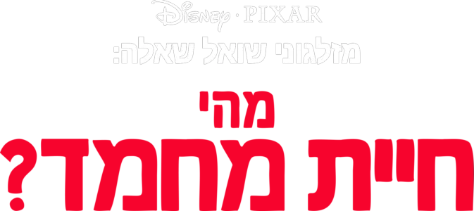 מזלגוני שואל שאלה: מהי חיית מחמד?