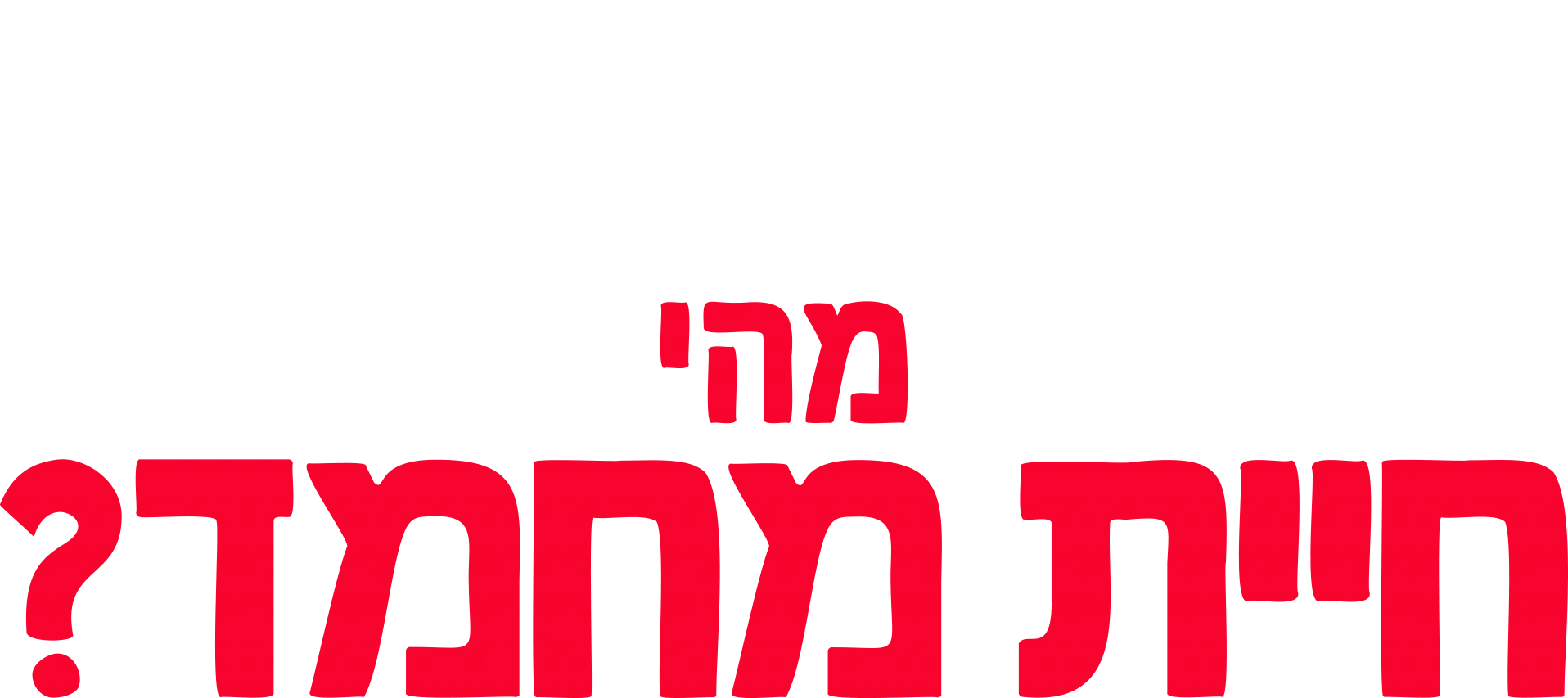 מזלגוני שואל שאלה: מהי חיית מחמד?
