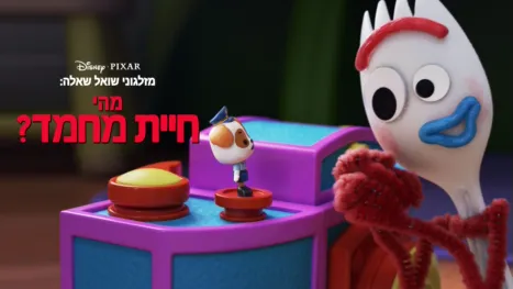 thumbnail - מזלגוני שואל שאלה: מהי חיית מחמד?
