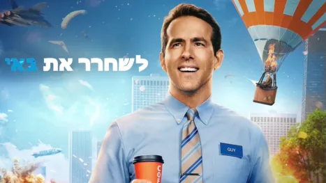 thumbnail - לשחרר את גאי