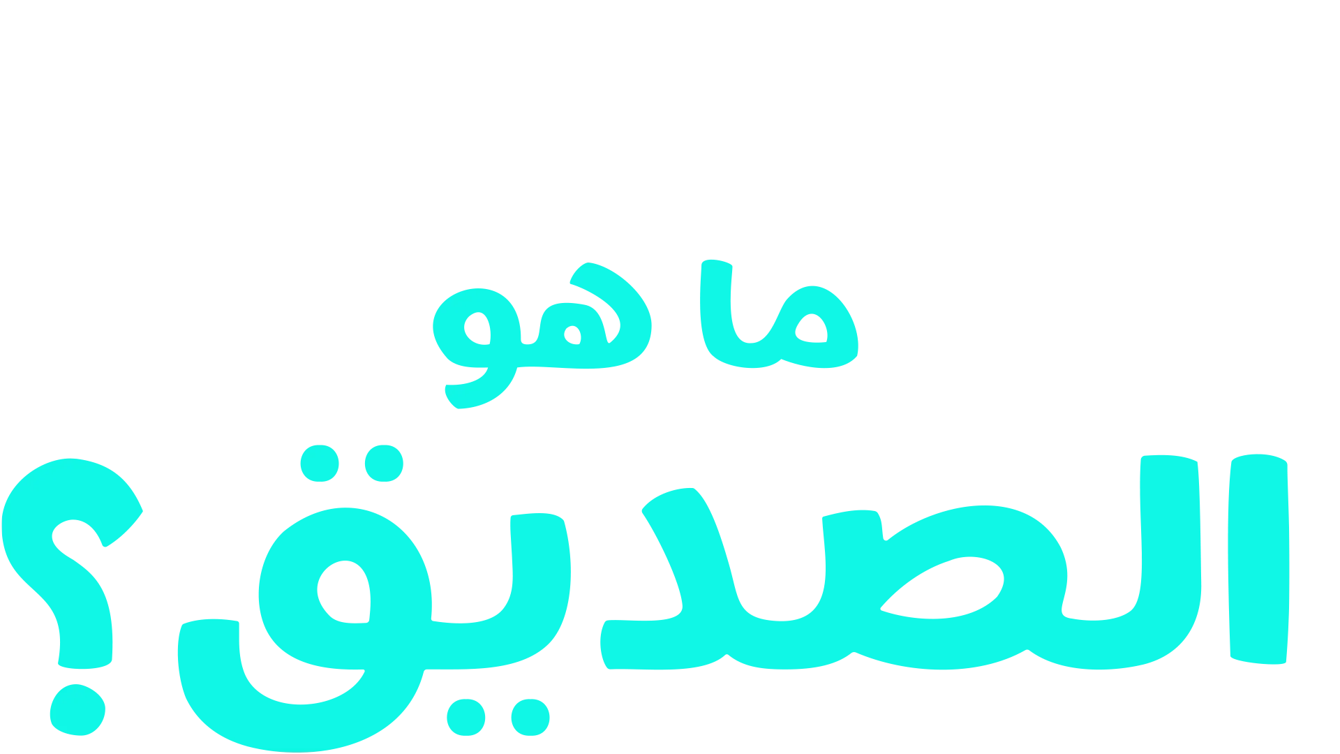 "فوركي" يطرح سؤالاً:ما هو الصديق؟