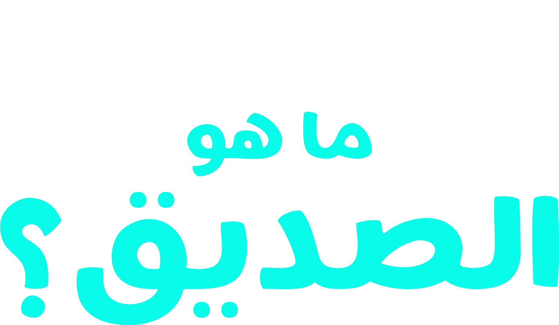 "فوركي" يطرح سؤالاً:ما هو الصديق؟