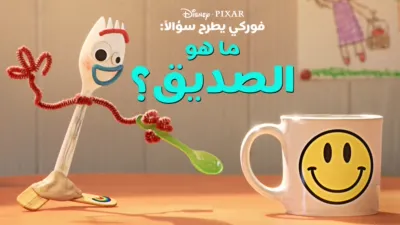 thumbnail - "فوركي" يطرح سؤالاً:ما هو الصديق؟