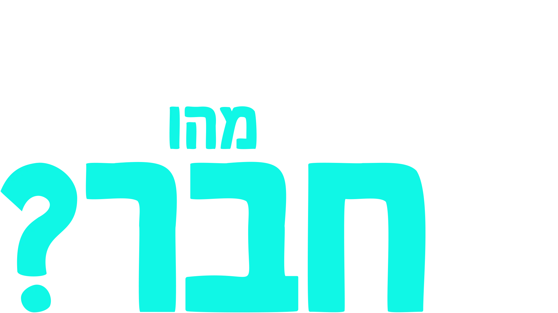 מזלגוני שואל שאלה: מהו חבר?