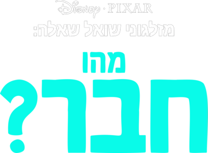 מזלגוני שואל שאלה: מהו חבר?