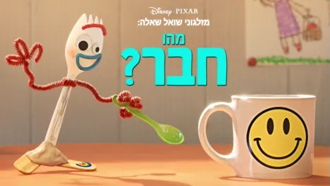 thumbnail - מזלגוני שואל שאלה: מהו חבר?
