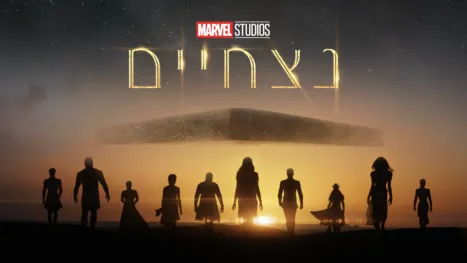 thumbnail - נצחיים