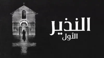 thumbnail - النذير الأول