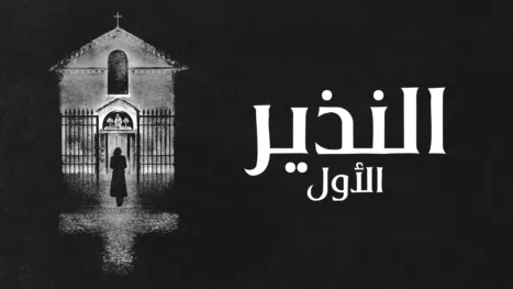 thumbnail - النذير الأول