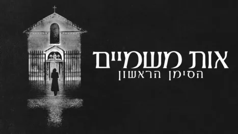 thumbnail - אות משמיים: הסימן הראשון