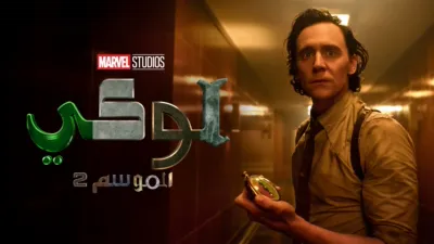 thumbnail - لوكي