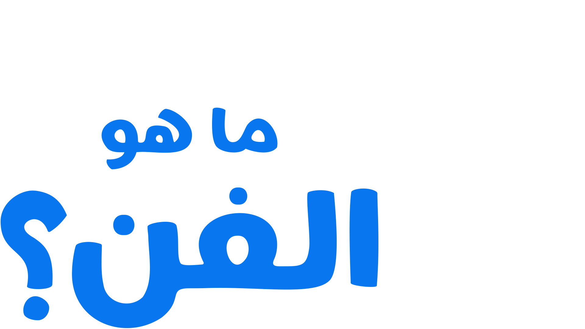 "فوركي" يطرح سؤالاً: ما هو الفن؟