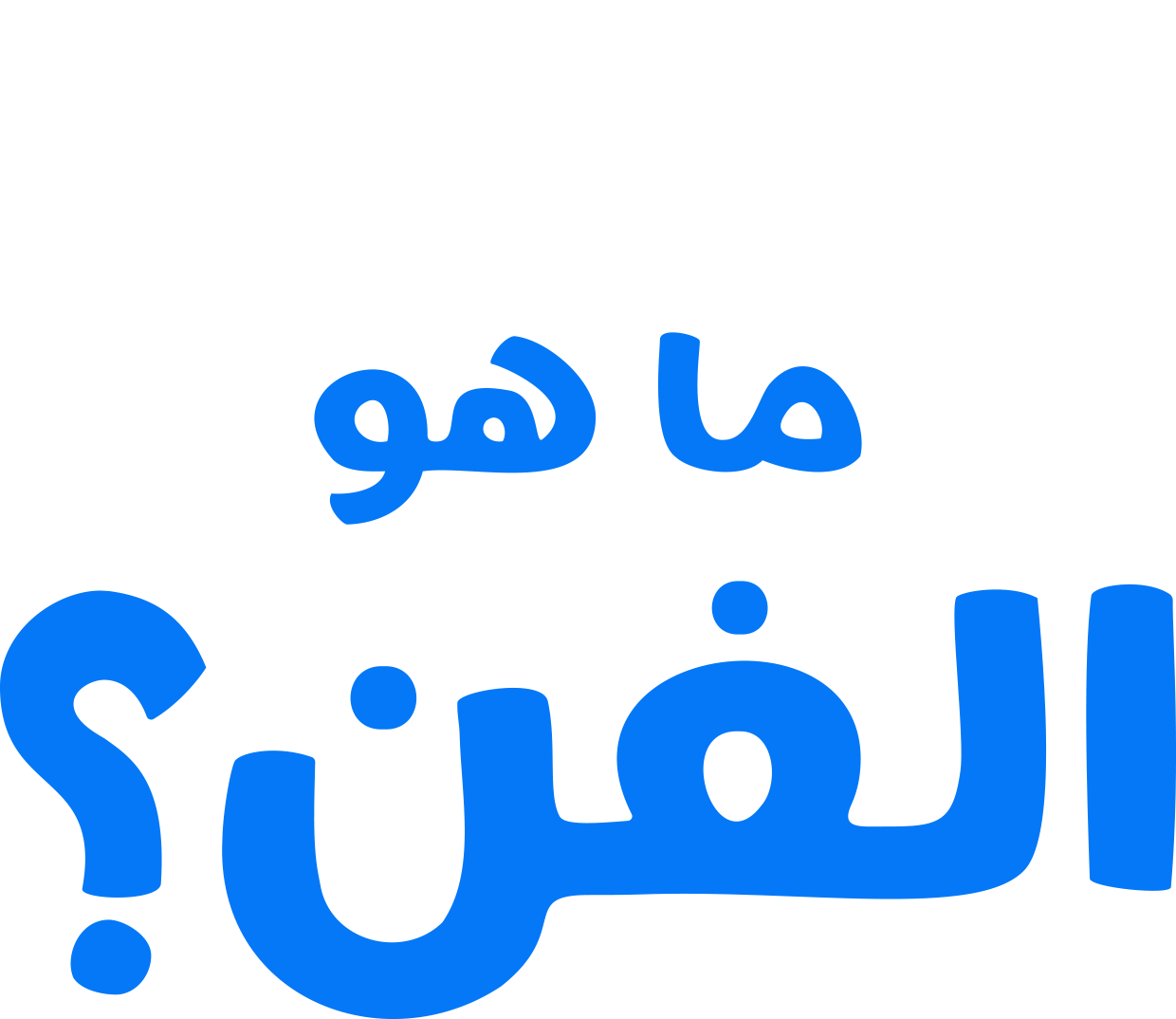 "فوركي" يطرح سؤالاً: ما هو الفن؟