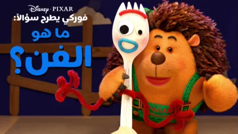 thumbnail - "فوركي" يطرح سؤالاً: ما هو الفن؟