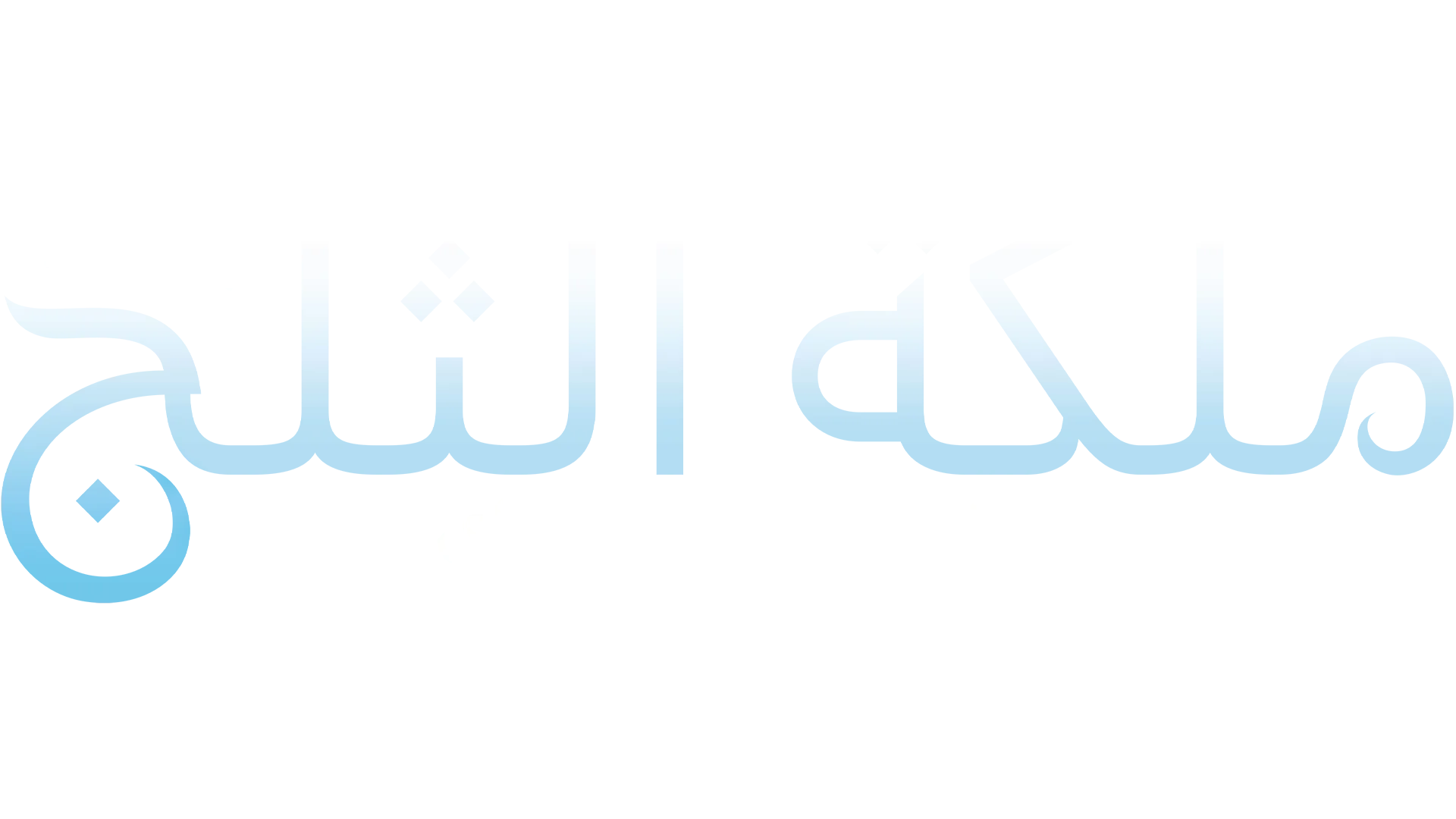ملكة الثلج على مسرح برودواي