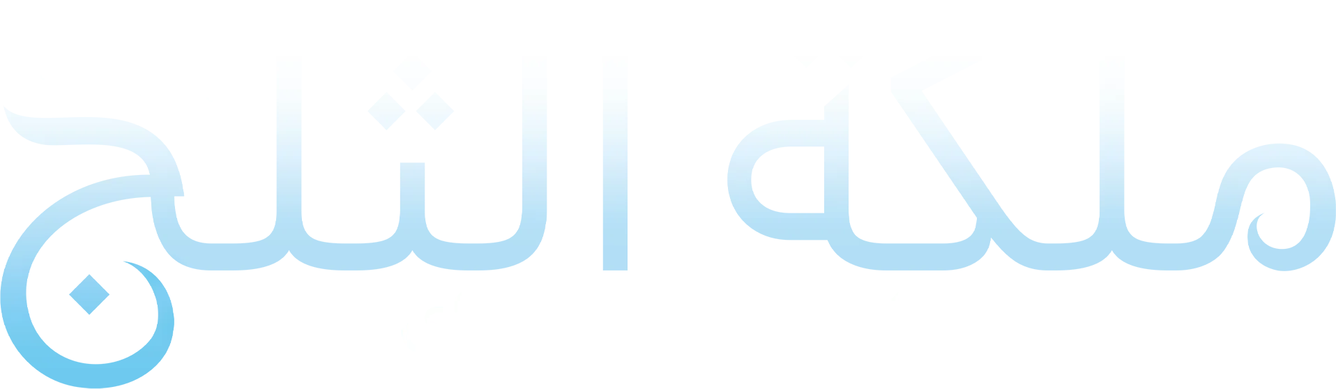 ملكة الثلج على مسرح برودواي