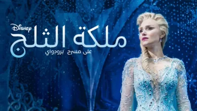 thumbnail - ملكة الثلج على مسرح برودواي