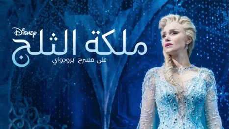 thumbnail - ملكة الثلج على مسرح برودواي