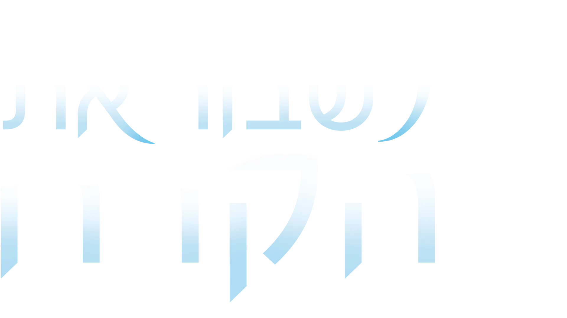 לשבור את הקרח - המיוזיקל מברודוויי