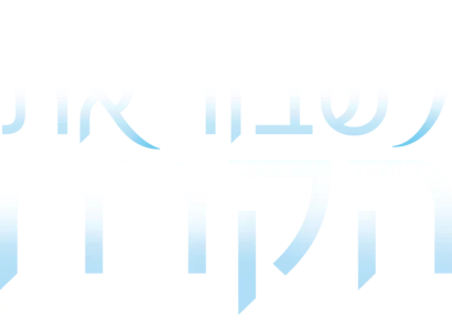 לשבור את הקרח - המיוזיקל מברודוויי