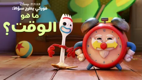 thumbnail - "فوركي" يطرح سؤالاً: ما هو الوقت؟