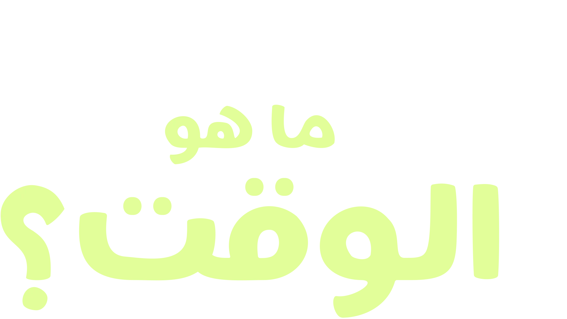 "فوركي" يطرح سؤالاً: ما هو الوقت؟