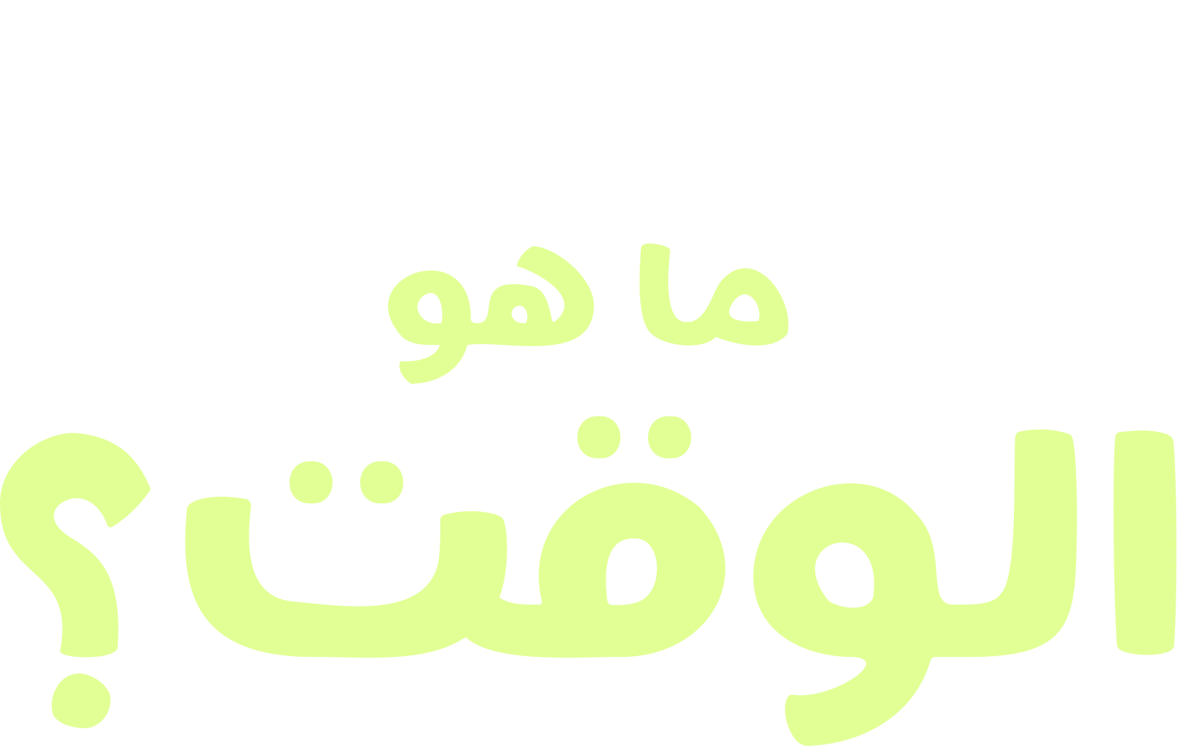 "فوركي" يطرح سؤالاً: ما هو الوقت؟