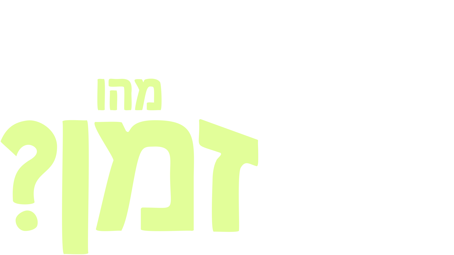 מזלגוני שואל שאלה: מהו זמן?